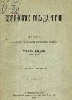 Герцль Теодор - Еврейское государство