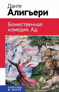 Данте Алигьери - Божественная комедия. Ад
