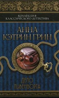 Грин Анна Кэтрин - Дело Ливенворта