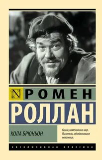Роллан Ромен - Кола Брюньон