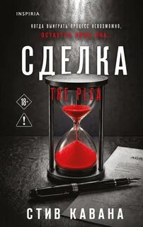 Кавана Стив - Эдди Флинн 02. Сделка
