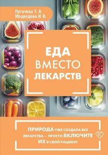 Медведева Ирина, Пугачева Татьяна - Еда вместо лекарств