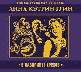 Грин Анна Кэтрин - В лабиринте грехов