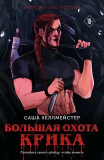 Хеллмейстер Саша - Охотники и жертвы 03. Большая охота Крика