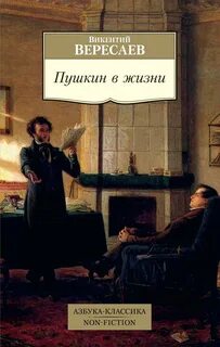Вересаев Викентий - Пушкин в жизни