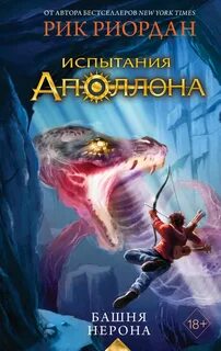 Риордан Рик - Испытания Аполлона 05. Башня Нерона