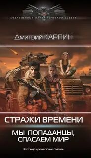 Карпин Дмитрий - Стражи времени 02. Мы – попаданцы, спасаем мир
