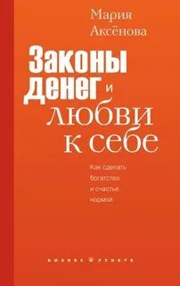 Аксёнова Мария - Законы денег и любви к себе