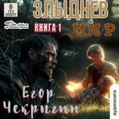 Чекрыгин Егор - Злыднев мир 01. Злыднев мир. Том 1. Книга 1