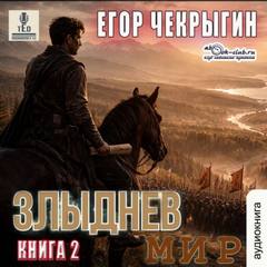 Чекрыгин Егор - Злыднев мир 01. Злыднев мир. Том 1. Книга 2