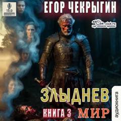 Чекрыгин Егор - Злыднев мир 03. Злыднев мир. Том 1. Книга 3