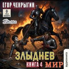 Чекрыгин Егор - Злыднев мир 04. Злыднев мир. Том 1. Книга 4