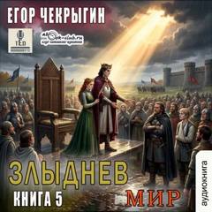 Чекрыгин Егор - Злыднев мир 05. Злыднев мир. Том 1. Книга 5