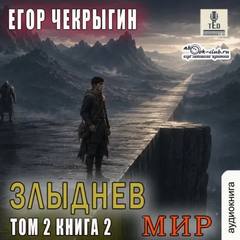 Чекрыгин Егор - Злыднев мир 07. Злыднев мир. Том 2. Книга 2