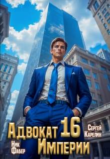 Карелин Сергей, Фабер Ник - Адвокат империи 16