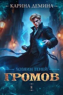 Демина Карина - Громов 08. Громов: Хозяин теней. Книга 8