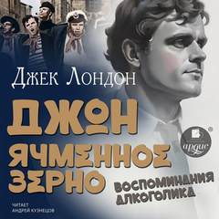 Лондон Джек - Джон Ячменное Зерно (Воспоминания алкоголика)