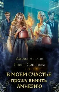 Дэвлин Джейд, Смирнова Ирина - В моем счастье прошу винить амнезию