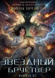 Тарарев Юрий, Тарарев Александр - Звездный Бруствер 12. Бойцы времени. Книга 5
