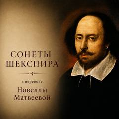Шекспир Уильям - Сонеты в переводе Новеллы Матвеевой