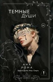 Рома Ана - Темные души