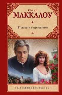 Маккалоу Колин - Поющие в терновнике
