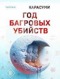 Карасуми - Год багровых убийств