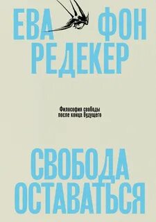 Фон Редекер Ева - Свобода оставаться. Философия свободы после конца будущего