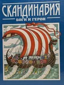 Джаксон Татьяна - Скандинавия: боги и герои