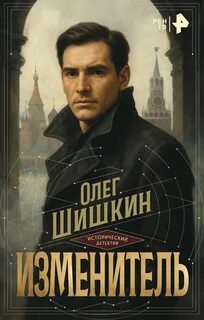 Шишкин Олег - Изменитель