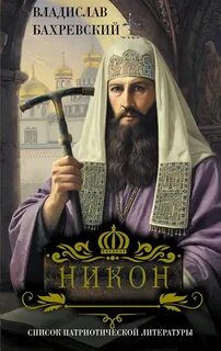 Бахревский Владислав - Никон