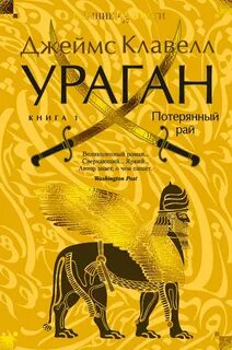 Клавелл Джеймс - Азиатская сага. Ураган 01. Потерянный рай