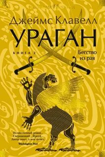 Клавелл Джеймс - Азиатская сага. Ураган 02. Бегство из рая