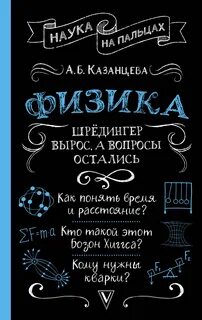 Казанцева Алла - Физика. Шрёдингер вырос, а вопросы остались