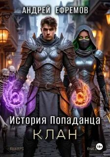 Ефремов Андрей - История Попаданца 04. Клан