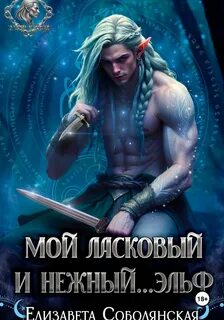 Соболянская Елизавета - Мой ласковый и нежный ... эльф