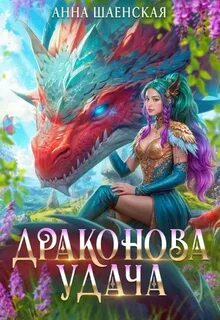 Шаенская Анна - Кот всегда прав! 04. Драконова удача