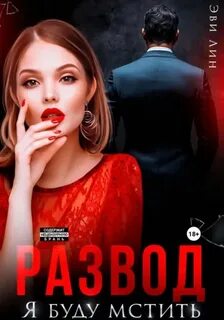 Лин Эве - Развод. Я буду мстить