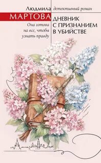 Мартова Людмила - Желание женщины. Дневник с признанием в убийстве