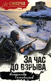 Тамоников Александр - За час до взрыва
