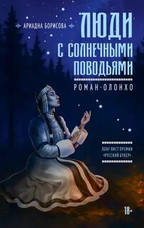 Борисова Ариадна - Люди с солнечными поводьями