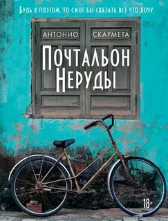 Скармета Антонио - Почтальон Неруды