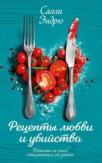 Эндрю Салли - Рецепты любви и убийства
