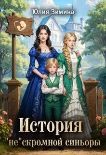 Зимина Юлия - Истории неунывающих попаданок 07. История нескромной синьоры
