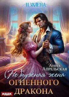 Апрельская Анна - (Не)нужная жена дракона 03. Измена. (не)нужная жена огненного дракона