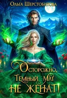 Шерстобитова Ольга - Осторожно, темный маг не женат!