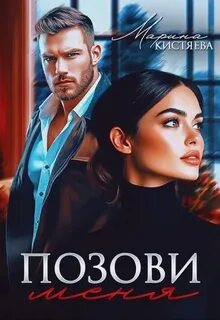 Кистяева Марина - Позови меня