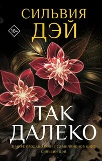 Дэй Сильвия - Blacklist 02. Так далеко
