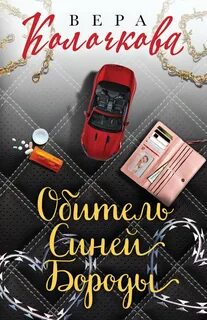 Колочкова Вера - Обитель Синей Бороды