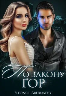 Кистяева Марина - По закону гор